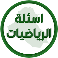 اسئلة الرياضيات الثالث متوسط