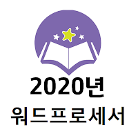 워드프로세서 2020년 기출문제(유료)