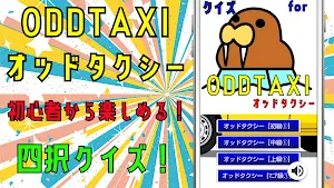 クイズfor odd taxi（オッドタクシー）ゲームアプリ Screenshot 0