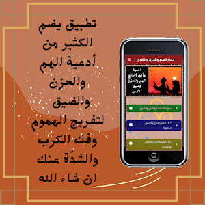 دعاء الهم والحزن والضيق Screenshot 1