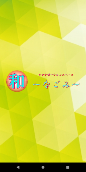 茨木市のリラクゼーションスペース 和～なごみ～ Screenshot 0