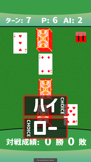 対戦！ハイ＆ロー（トランプゲーム Screenshot 2