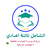 مذكرات  تالتة اعدادي 2024