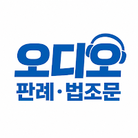 행정법·민법·형법 등 오디오판례법조문