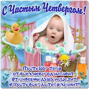 Открытки с Чистым четвергом Screenshot 2