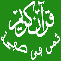 القرآن المثمن