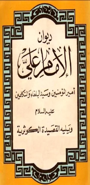 كتاب ديوان الإمام علي pdf Screenshot 0