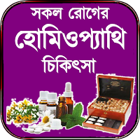 সকল রোগের হোমিওপ্যাথি চিকিৎসা