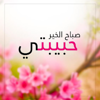 صور صباح و مساء الخير