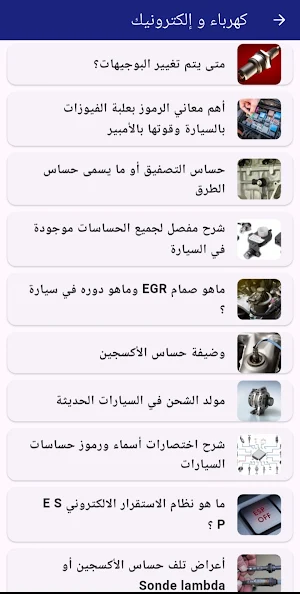 تعلم ميكانيكا وتشخيص السيارات Screenshot 2
