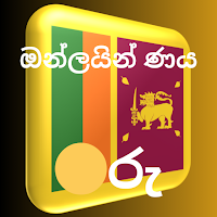 ණය ගන්න ඇප්
