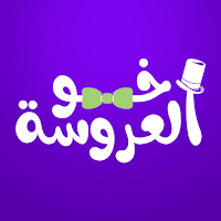 اخو العروسة