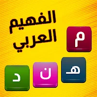 الفهيم العربي - لعبة كلمات