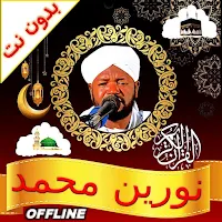 noreen muhammad full quran mp3