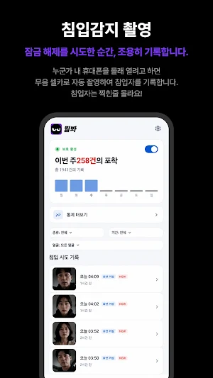 뭘봐 - 잠금 실패 무음 셀카로 침입자 감시 Screenshot 2
