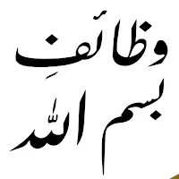 Wazaif ul Abrarوظائِف الاَبرار
