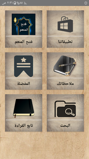 فتح المنعم شرح صحيح مسلم Screenshot 0