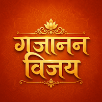 Gajanan Vijay | गजानन विजय