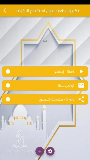 تكبيرات العيد بدون الإنترنت Screenshot 0