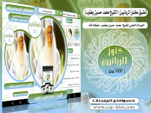 كنوز الربانيين-الشيخ محمد حسين يعقوب Screenshot 0