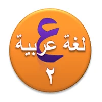 شرح اللغة العربية الصف الثاني الابتدائي