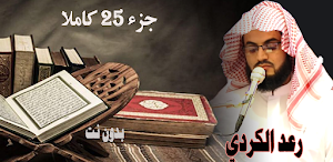 قران كريم بصوت رعد الكردي Screenshot 0