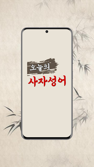 오늘의 사자성어 - 사전 검색 초성퀴즈 Screenshot 1