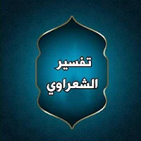 تفسير الشعراوي مكتوب (21 جزء)