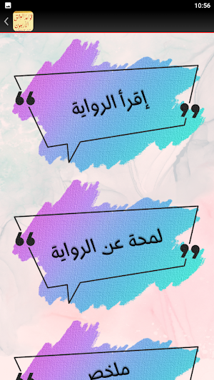 رواية قواعد العشق الأربعون Screenshot 1