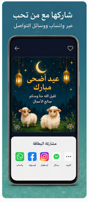 تهاني عيد الأضحى 2026 Screenshot 3