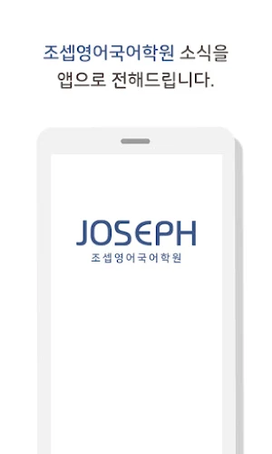 조셉영어국어학원 Screenshot 0