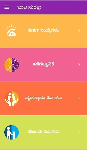 ಬಾಲ ಸುರಕ್ಷಾ Bal Suraksha Screenshot 2