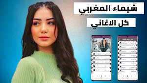 شيماء المغربي 2022 بدون نت Screenshot 0