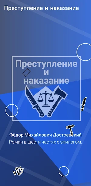 Преступление и Наказание Screenshot 0