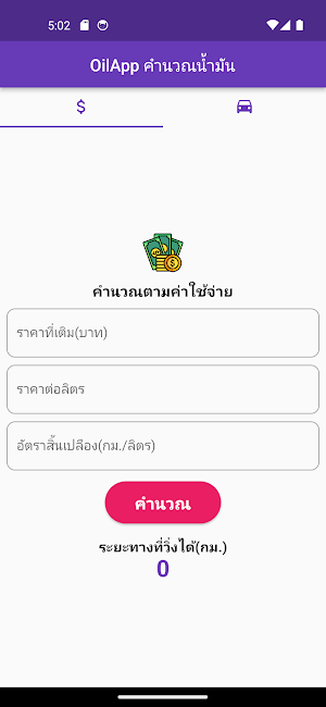OilApp แอปคำนวณน้ำมัน 2023 Screenshot 0