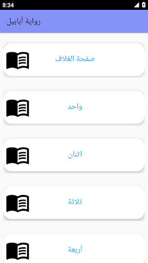 رواية أبابيل بدون نت Screenshot 1