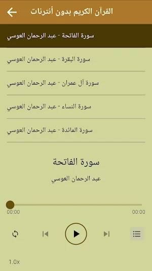قرآن عبد الرحمن العوسي بدون نت Screenshot 2
