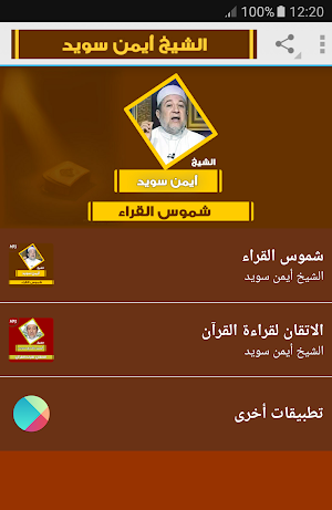 شموس القراء القران الكريم للشيخ أيمن سويد Screenshot 0