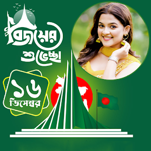 ১৬ই ডিসেম্বর ফটো ফ্রেম ২০২৩ Screenshot 0