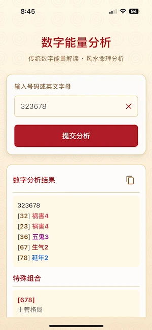 数字能量分析 - 风水号码 Screenshot 0