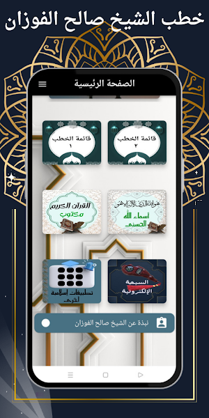 خطب الشيخ صالح الفوزان Screenshot 1