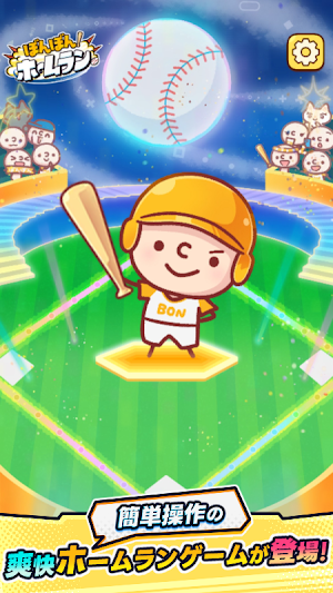 ぼんぼん！ホームラン Screenshot 0