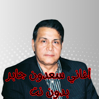 أغاني سعدون جابر بدون نت