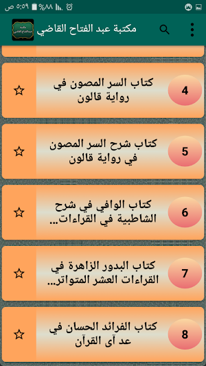 مكتبة الشيخ عبد الفتاح القاضي Screenshot 2