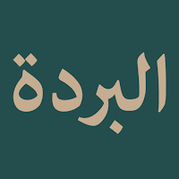 Al-Burda (قصيدة البردة)
