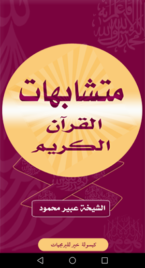 متشابهات القرآن الكريم Screenshot 1
