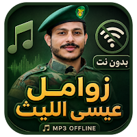 زوامل عيسى الليث 2026 بدون نت