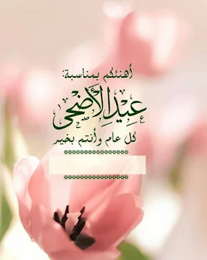 بطاقات تهنئةعيدالاضحى للتصميم Screenshot 0
