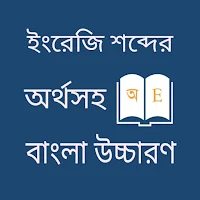 ইংরেজি ভাষা শেখার সফটওয়্যার
