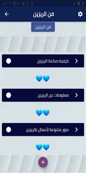 فن الريزين Screenshot 0